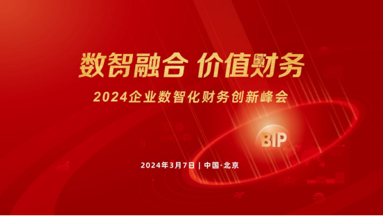 相約北國(guó)會(huì)！2024企業(yè)數(shù)智化財(cái)務(wù)創(chuàng)新峰會(huì)北京站來(lái)了！