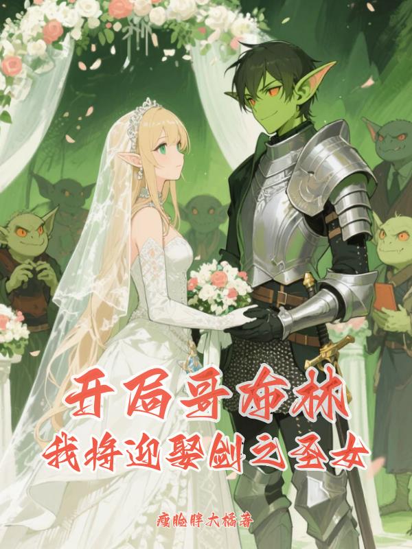開(kāi)局哥布林我將迎娶劍之圣女