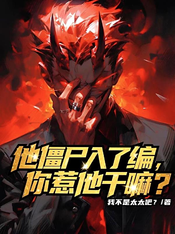 他僵尸入了編，你惹他干嘛？