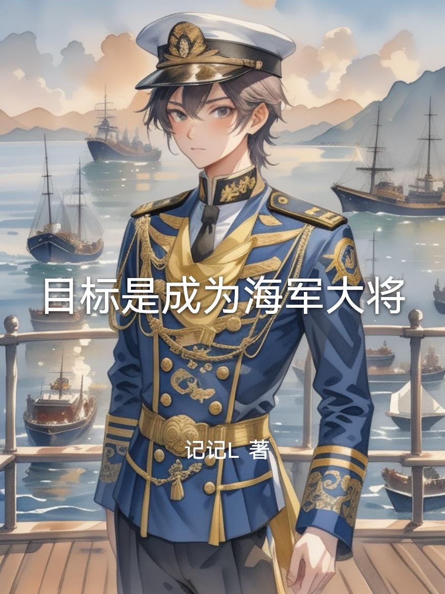 目標(biāo)是成為海軍大將