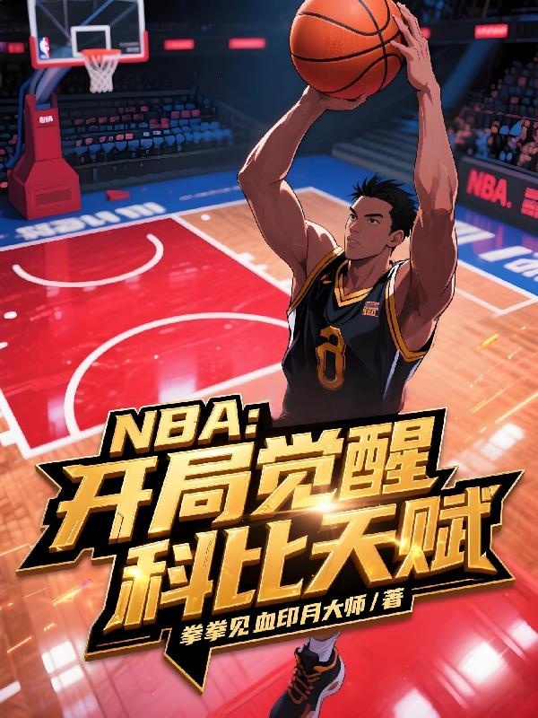 NBA：開(kāi)局覺(jué)醒科比天賦